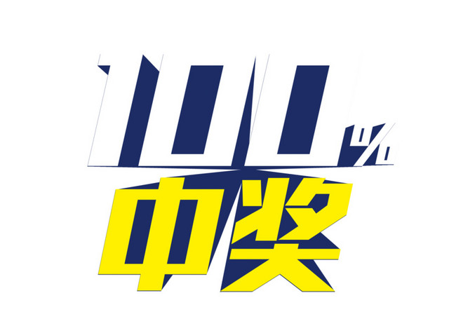 彩色卡通中奖字体设计素材