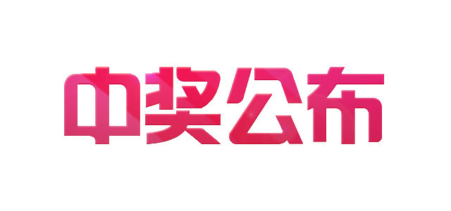 粉色中奖公布字体设计素材