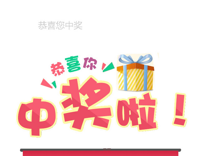 彩色中奖海报插画素材