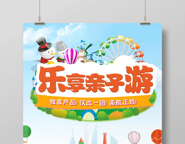 亲子游海报享乐亲子游海报