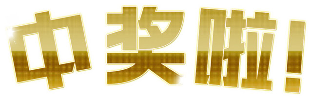 金色中奖啦字体设计