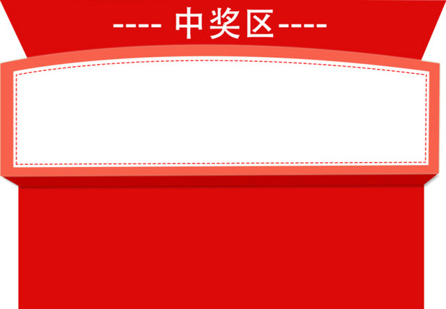 红色卡通中奖区标签素材