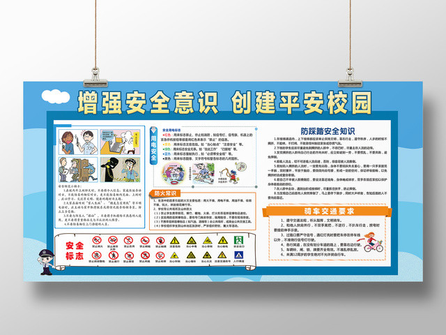 校园安全展板增强安全意识创建平安校园海报设计