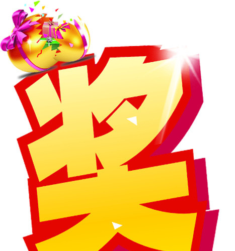 中奖字体设计素材