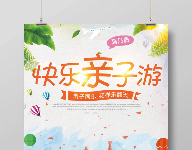 亲子游海报快乐亲子游海报