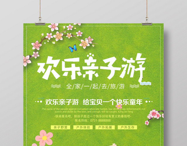 欢乐亲子游春季踏青海报
