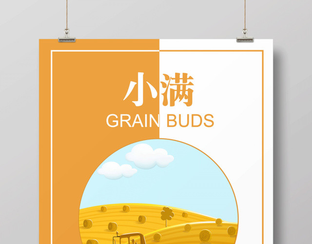 中国传统二十四节气小满宣传海报