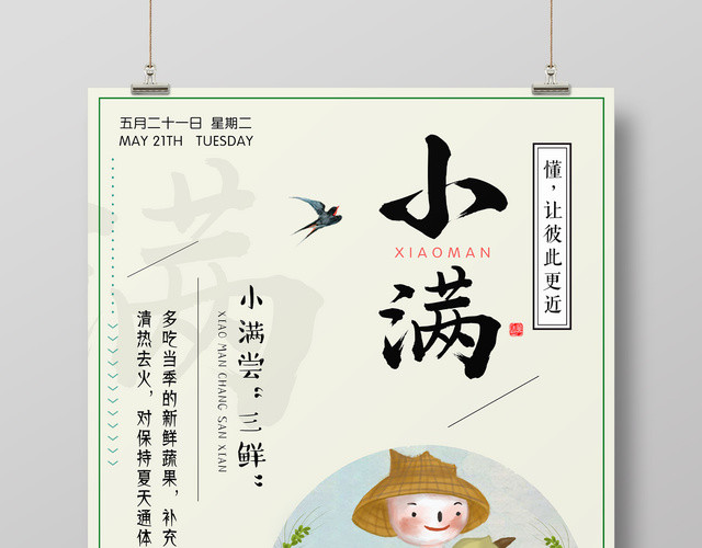 小满二十四节气稻草人养生宣传海报