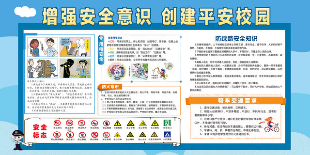 校园安全展板增强安全意识创建平安校园海报设计