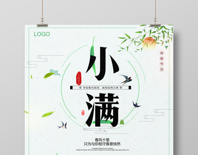 小满传统节气寻觅春天踪迹春风十里简约绿色海报