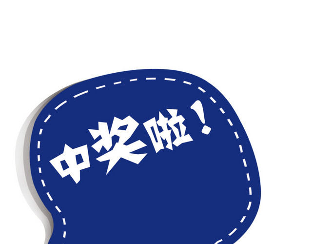 彩色卡通中奖啦标签素材