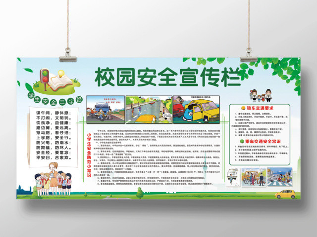 绿色简约校园安全宣传栏展板设计