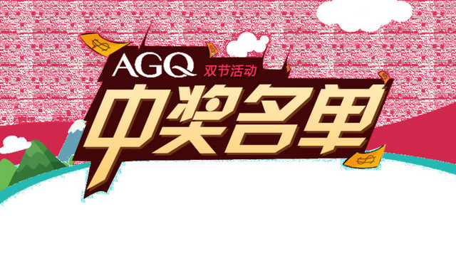 中奖名单字体设计素材