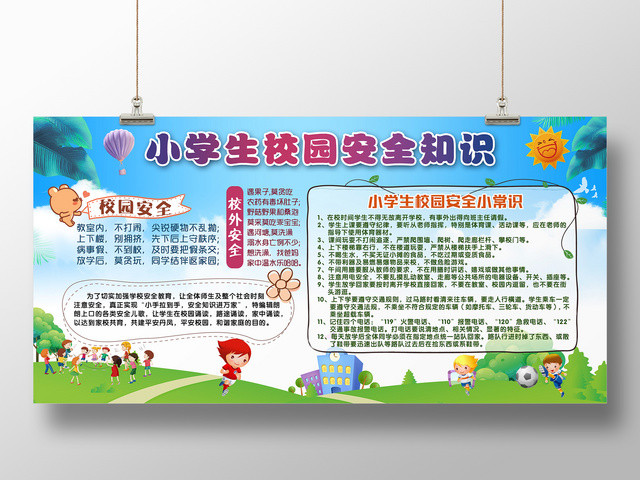 小学生校园安全知识小常识宣传广告海报