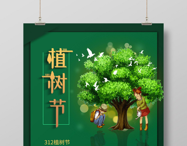312绿色创意植树节活动海报设计