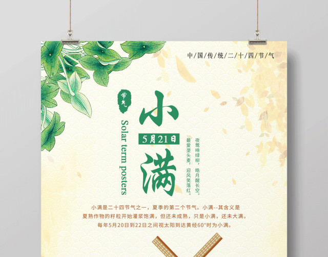 中国传统节气二十四节气小满宣传海报
