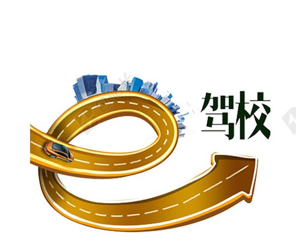 驾校免抠素材