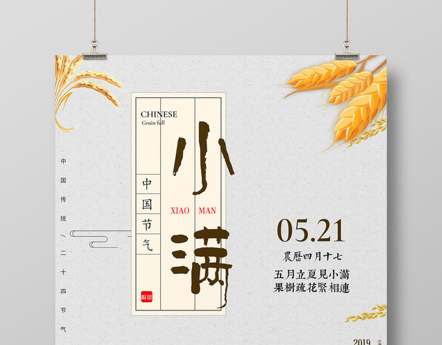 小满传统中国节气简约中国风海报