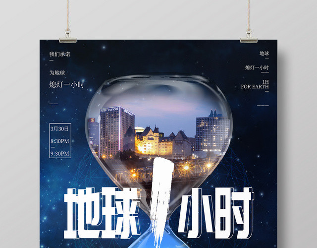 沙漏创意地球熄灯一小时地球日海报