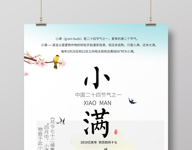 中国二十四节气之一小满海报模板