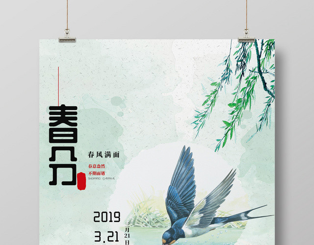 小清新简约春分海报