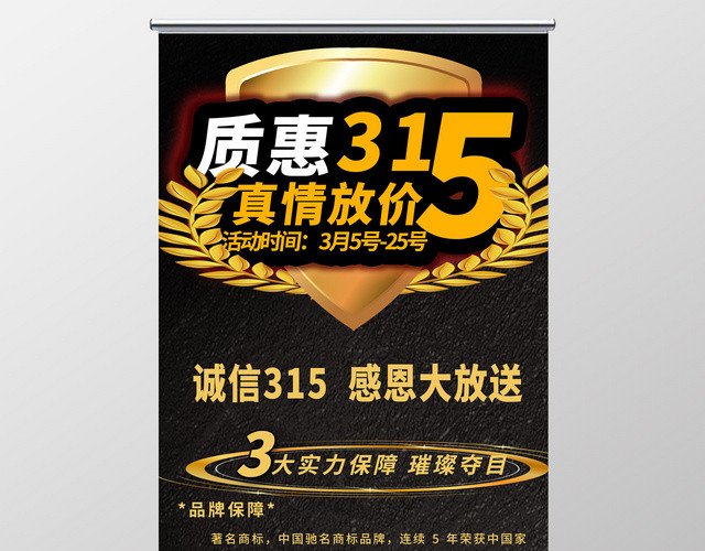 315国际消费者权益日金色文字创意展架