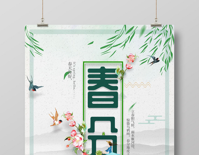 原创二十四节气传统节日春分春天海报