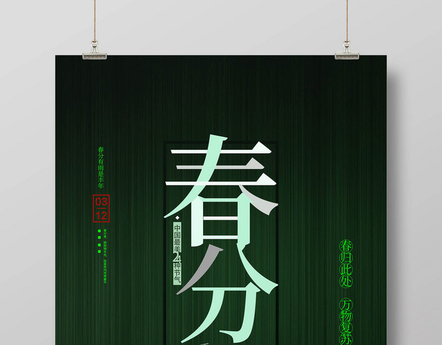 创意简约风春分节气海报