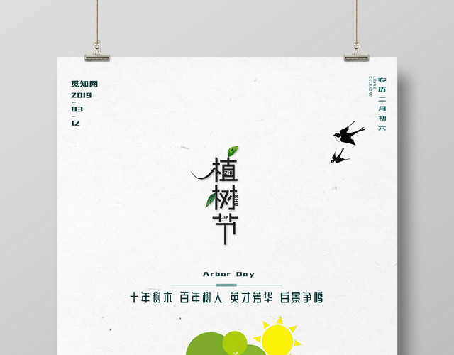 小清新环保绿色312植树节海报