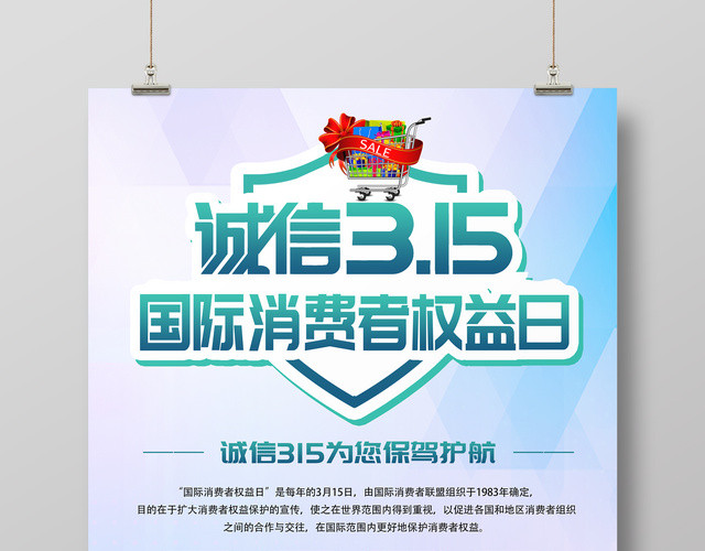 活动促销清新诚信315国际消费者权益日为你保驾护航促销海报