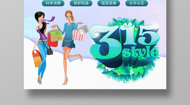 活动促销清新诚信315国际消费者权益日为你保驾护航促销海报