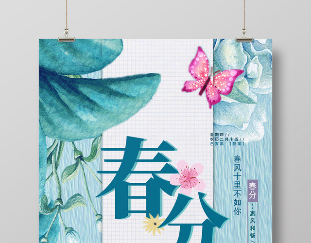 清新绿色春分二十四节气宣传海报