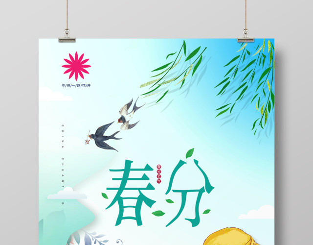 创意简约风春分节气海报