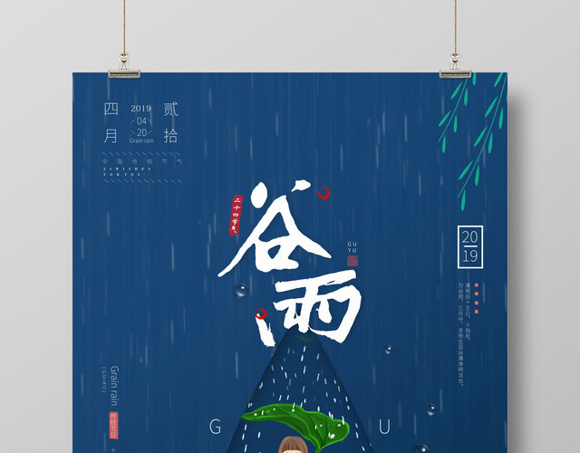 二十四节气谷雨雨中小女孩海报