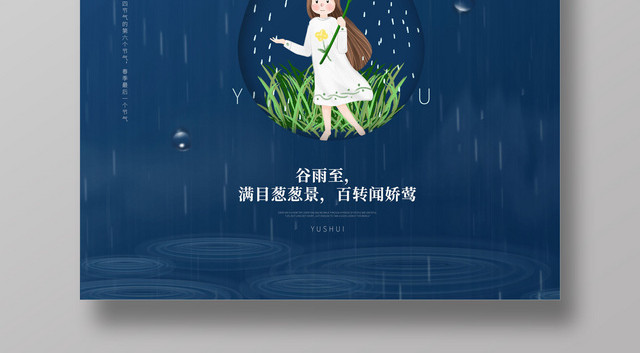 二十四节气谷雨雨中小女孩海报