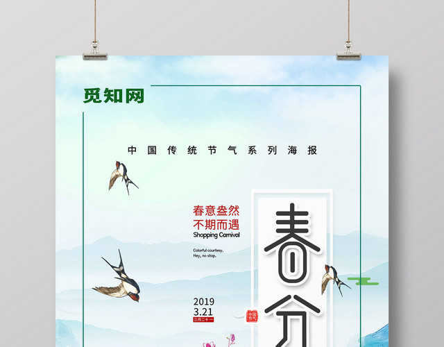 简约中国风二十四节气春分海报