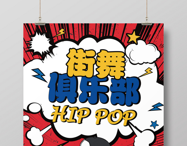 HIPPOP街舞俱乐部红白色海报设计