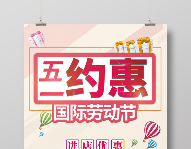 五一劳动节约惠宣传促销海报