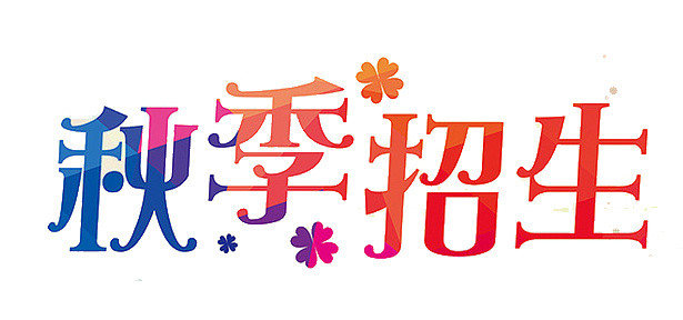 秋季班招生艺术字