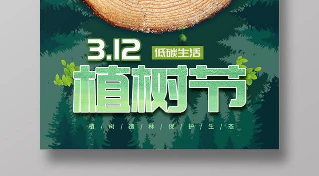 创意绿色312植树节宣传海报