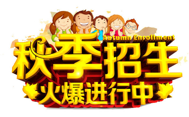 秋季班招生艺术字