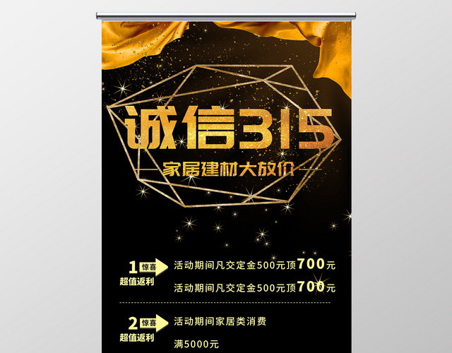 2019诚信315国际消费者权益日家居建材大放假展架