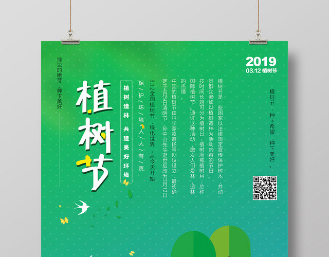 312植树节绿色海报设计