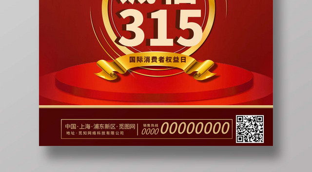 315国际消费者权益日维权省钱放心购红色创意海报