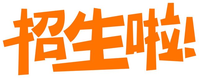 招生啦艺术字