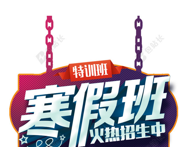 寒假班火热招生中免抠素材