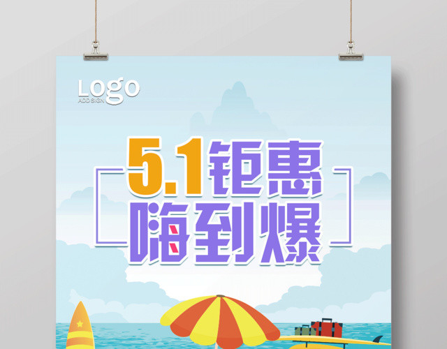 五一巨惠嗨到爆五一劳动节宣传促销旅游放假通知海报