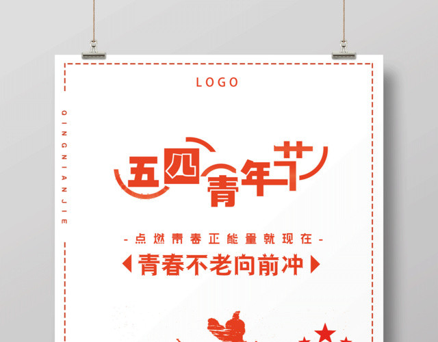 简洁清新五四青年节青春正能量海报制作