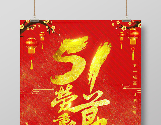 五一劳动节钜惠让利红色宣传促销海报
