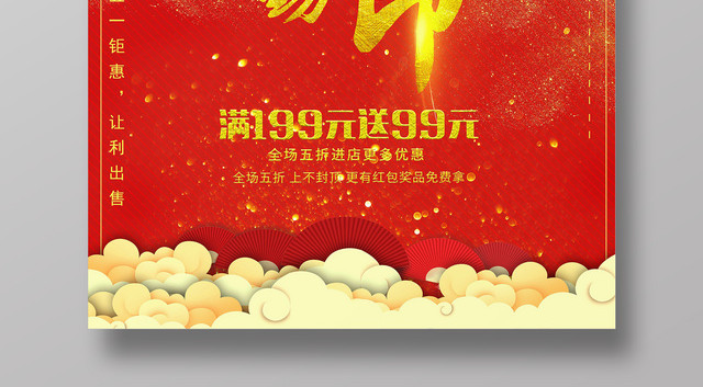 五一劳动节钜惠让利红色宣传促销海报